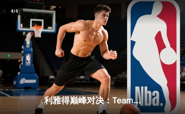 利雅得巅峰对决：Team Spirit鏖战五局登顶EWC2025《DOTA2》项目，豪取千万美元冠军奖金 - 4