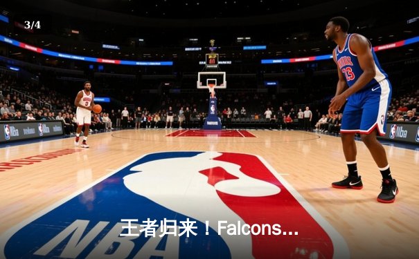 王者归来！Falcons 3:2险胜Team Spirit，勇夺2025电竞世界杯《DOTA2》项目总冠军 - 3