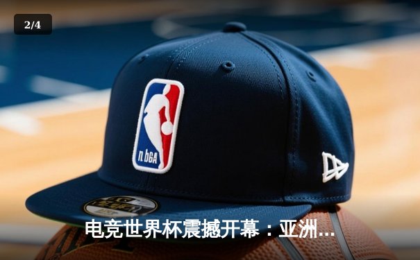 电竞世界杯震撼开幕：亚洲新星战队横扫卫冕冠军，创下赛事单局最高击杀纪录 - 2