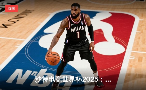 沙特电竞世界杯2025：美洲赛区预选赛落幕，Cloud9与FURIA锁定正赛席位