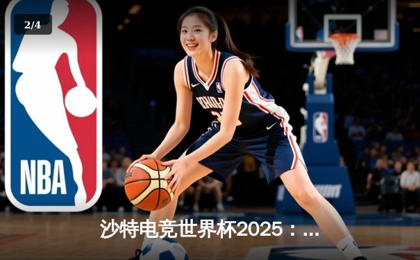 沙特电竞世界杯2025：美洲赛区预选赛落幕，Cloud9与FURIA锁定正赛席位 - 2