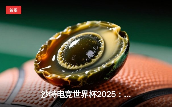 沙特电竞世界杯2025：中国战队Nova Esports逆袭夺冠，创下《王者荣耀》国际版决赛历史最高比分