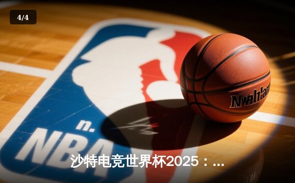 沙特电竞世界杯2025：中国战队Nova Esports逆袭夺冠，创下《王者荣耀》国际版决赛历史最高比分 - 4