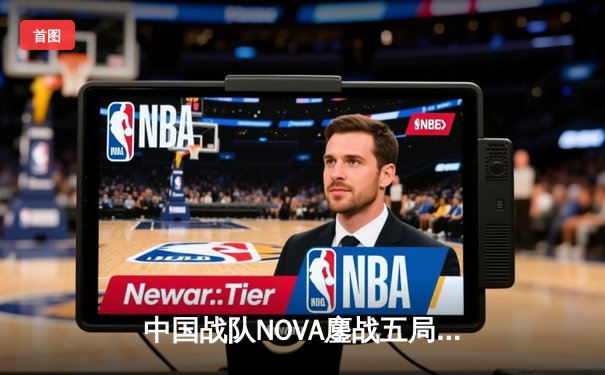 中国战队NOVA鏖战五局力克韩国强敌，斩获EWC2025《王者荣耀》国际版表演赛冠军
