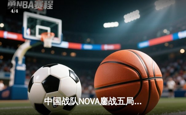 中国战队NOVA鏖战五局力克韩国强敌，斩获EWC2025《王者荣耀》国际版表演赛冠军 - 4
