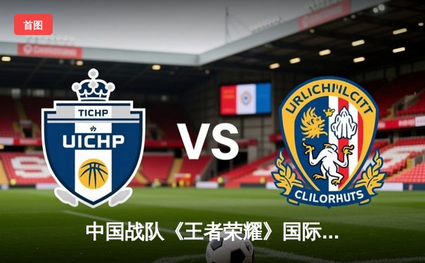 中国战队《王者荣耀》国际版逆袭夺冠，斩获沙特电竞世界杯首座移动电竞奖杯