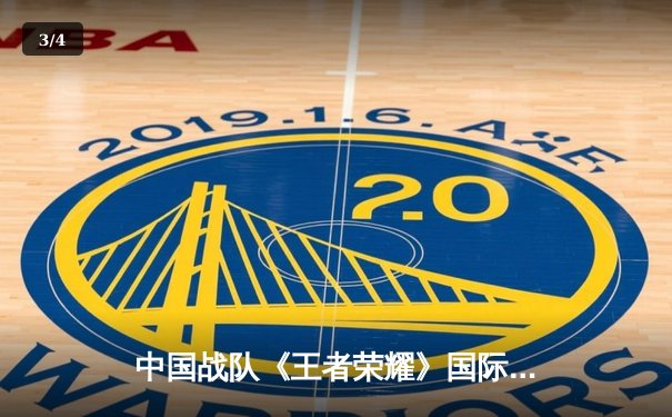 中国战队《王者荣耀》国际版逆袭夺冠，斩获沙特电竞世界杯首座移动电竞奖杯 - 3