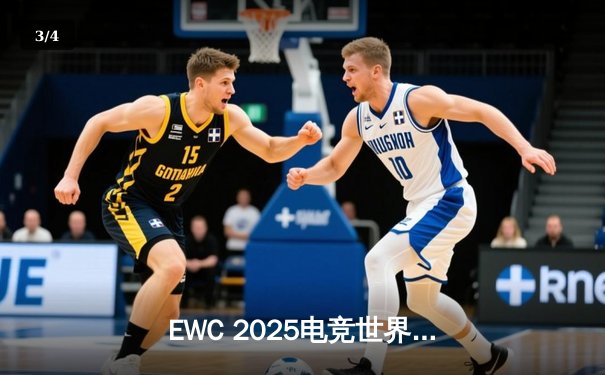 EWC 2025电竞世界杯：Team Falcons问鼎《王者荣耀》国际版总冠军，中沙对决上演惊天逆转 - 3