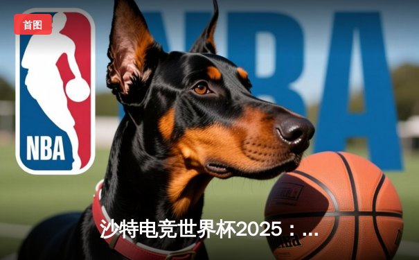 沙特电竞世界杯2025：Team Falcons勇夺《英雄联盟》总冠军，中单Faker刷新赛事击杀纪录