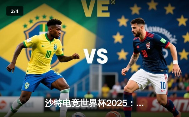 沙特电竞世界杯2025：全球顶尖战队云集，Team Spirit斩获《DOTA2》项目总冠军 - 2