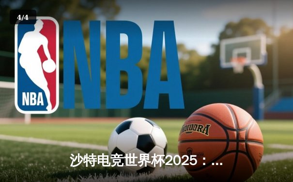 沙特电竞世界杯2025：Team Falcons鏖战五局险胜G2 Esports，斩获《CS2》项目总冠军 - 4