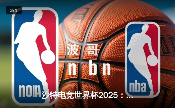 沙特电竞世界杯2025：亚洲战队Nova爆冷夺冠，中国选手“Frost”斩获FMVP - 3