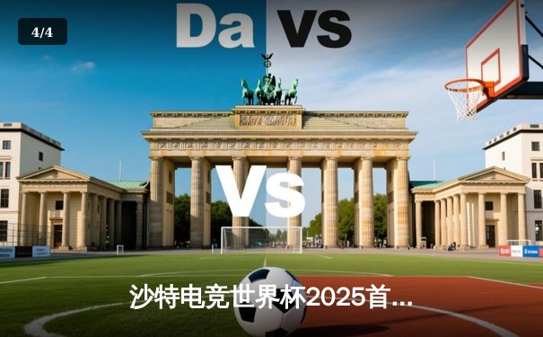 沙特电竞世界杯2025首日战报：亚洲战队异军突起，中韩对决引爆利雅得之夜 - 4