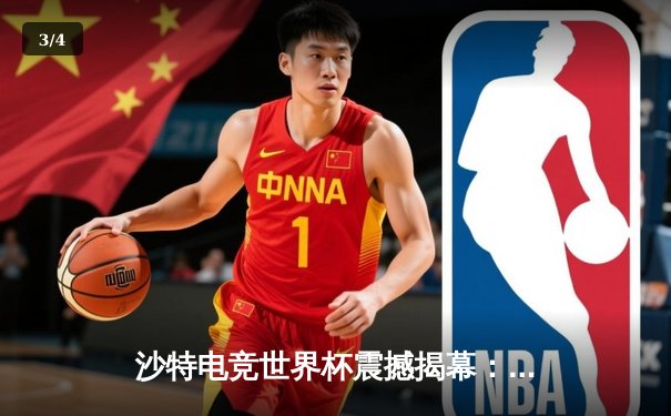 沙特电竞世界杯震撼揭幕：中国队零封韩国队斩获《王者荣耀》国际版首金，创造历史性突破 - 3