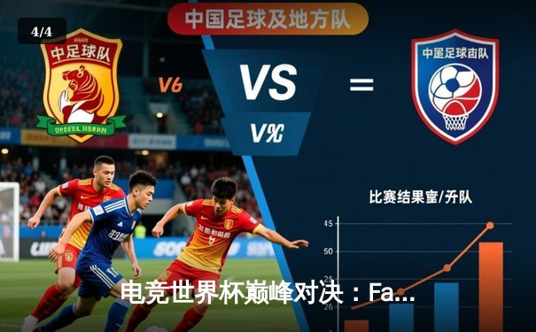 电竞世界杯巅峰对决：Falcons力克Team Spirit问鼎《DOTA2》项目总冠军 - 4