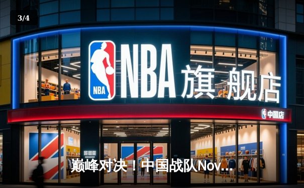 巅峰对决！中国战队Nova力克韩国劲旅T1，勇夺沙特电竞世界杯2025《王者荣耀》国际版总冠军 - 3