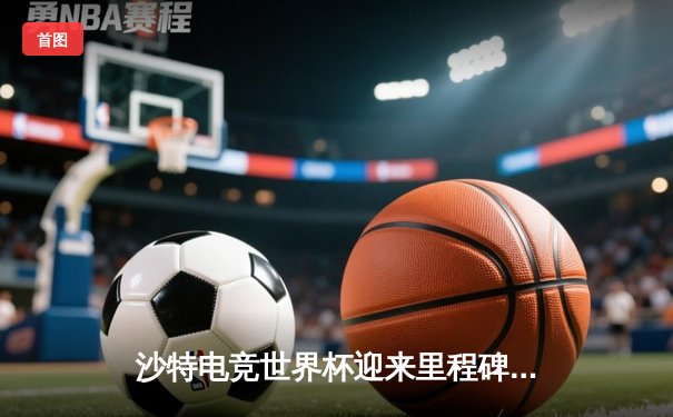 沙特电竞世界杯迎来里程碑式合作：EWC与FIFA携手推出《EA Sports FC 25》百万美元锦标赛