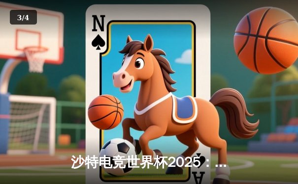 沙特电竞世界杯2025：亚洲新星“风暴”力克欧洲豪门FNATIC，勇夺《无畏契约》大师赛冠军 - 3