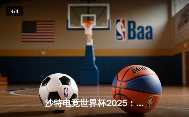 沙特电竞世界杯2025：中国战队Nova逆转夺冠，Faker泪洒赛场创收视纪录 - 4