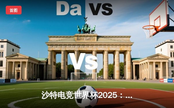 沙特电竞世界杯2025：王者荣耀巅峰对决，中国战队“天狼星”鏖战五局力克韩国卫冕冠军