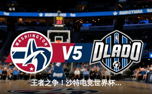 王者之争！沙特电竞世界杯2025 EWC总决赛落幕，中国战队BLG鏖战五局力克韩国GEN登顶《英雄联盟》 - 4