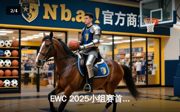 EWC 2025小组赛首日爆冷：亚洲黑马GankRush逆袭欧美豪门，斩获历史性胜利 - 2