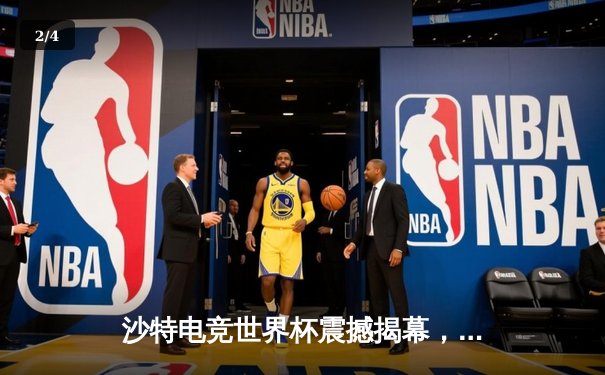 沙特电竞世界杯震撼揭幕，中国战队“麒麟”力克北美豪强斩获开门红 - 2