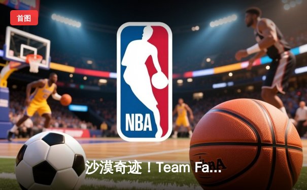 沙漠奇迹！Team Falcons让二追三逆转Fnatic，斩获EWC2025首个直通名额