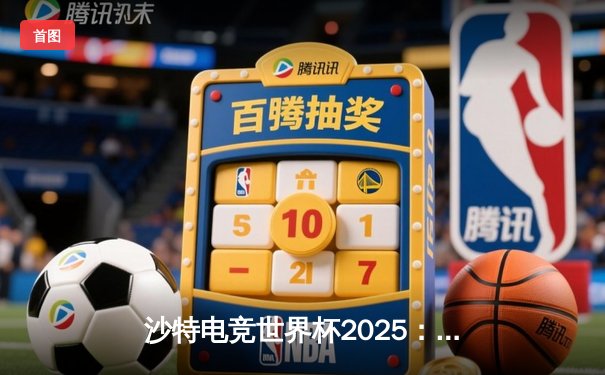 沙特电竞世界杯2025：全球巅峰对决，Team Spirit鏖战五局力克Faze Clan登顶《反恐精英2》王座