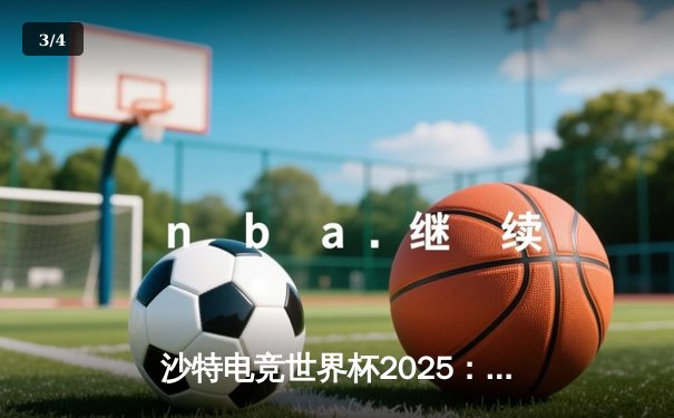 沙特电竞世界杯2025：全球巅峰对决，Team Spirit鏖战五局力克Faze Clan登顶《反恐精英2》王座 - 3