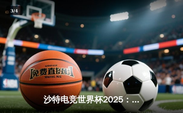 沙特电竞世界杯2025：Team Spirit鏖战五局险胜G2 Esports，勇夺《反恐精英2》总冠军 - 3