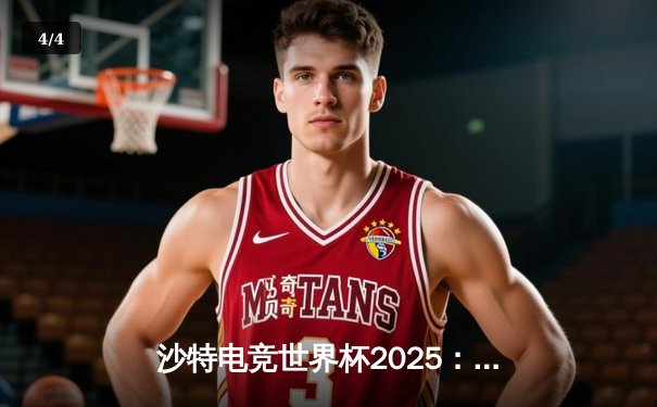 沙特电竞世界杯2025：Team Spirit鏖战五局险胜G2 Esports，勇夺《反恐精英2》总冠军 - 4
