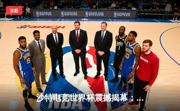 沙特电竞世界杯震撼揭幕：中韩战队首日对决引爆全场，中国“麒麟”战队让一追二逆转韩国卫冕冠军