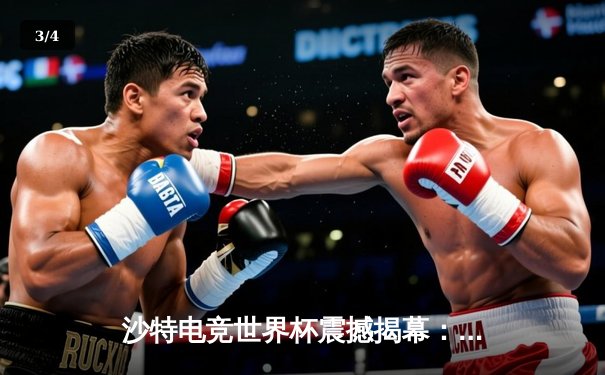 沙特电竞世界杯震撼揭幕：中韩战队首日对决引爆全场，中国“麒麟”战队让一追二逆转韩国卫冕冠军 - 3