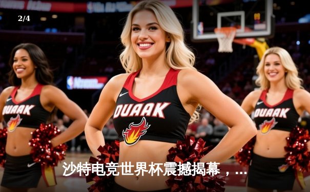 沙特电竞世界杯震撼揭幕，中韩战队首日对决引爆全场 - 2