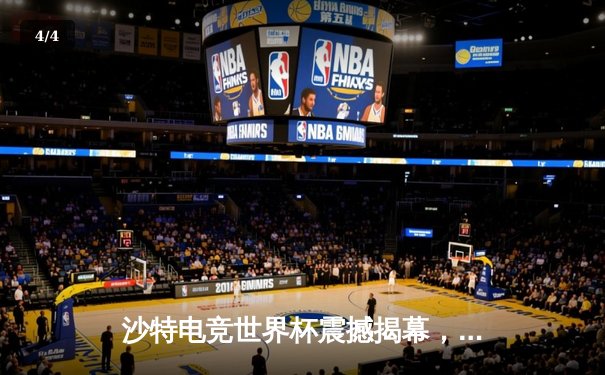 沙特电竞世界杯震撼揭幕，中韩战队首日对决引爆全场 - 4