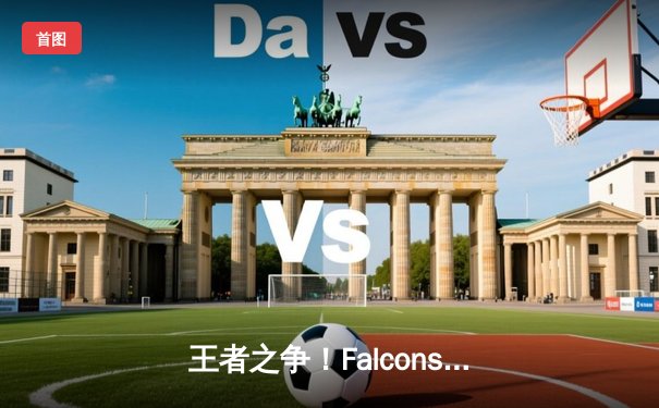 王者之争！Falcons鏖战五局险胜G2，沙漠之鹰闪耀电竞世界杯首日