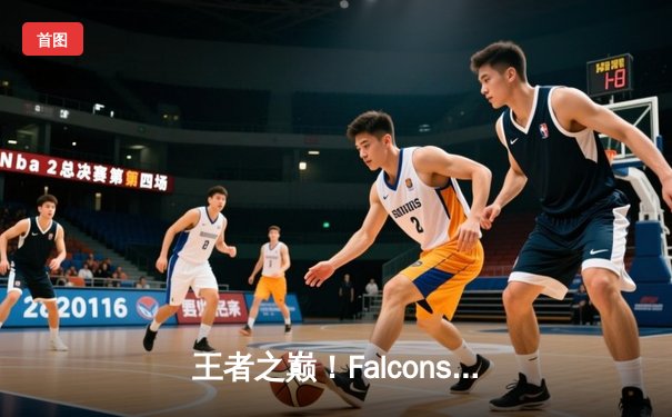 王者之巅！Falcons 3:2逆转Faze Clan夺得EWC2025《反恐精英2》总冠军，zywoo斩获MVP