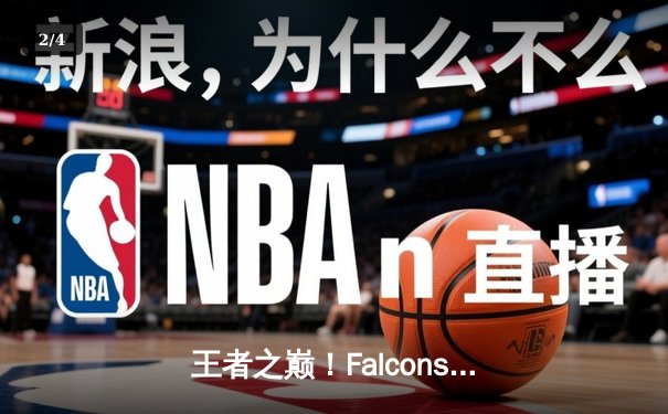 王者之巅！Falcons 3:2逆转Faze Clan夺得EWC2025《反恐精英2》总冠军，zywoo斩获MVP - 2