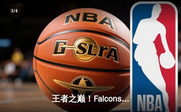 王者之巅！Falcons 3:2逆转Faze Clan夺得EWC2025《反恐精英2》总冠军，zywoo斩获MVP - 3