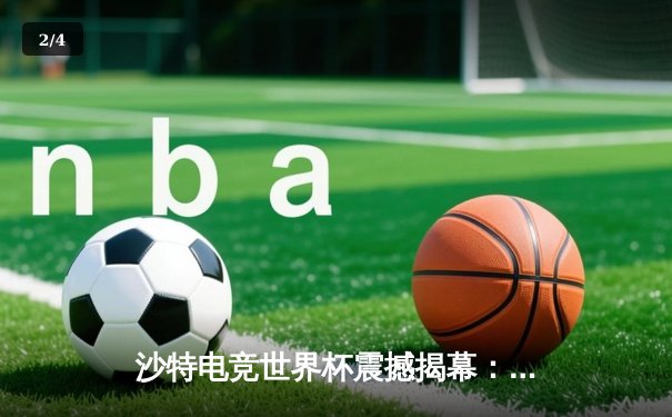 沙特电竞世界杯震撼揭幕：中国战队『星火』绝境逆转韩国强敌，创下单局最高击杀纪录 - 2