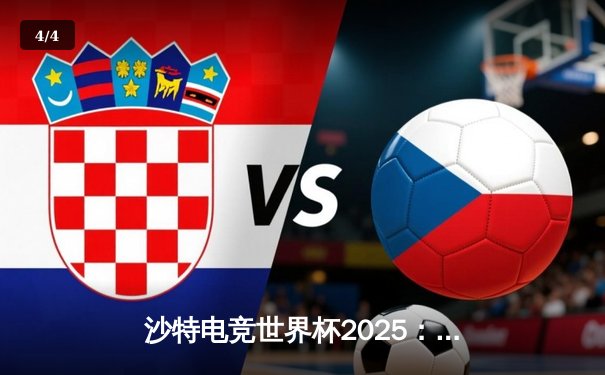 沙特电竞世界杯2025：Team Spirit鏖战五局登顶《DOTA2》王座，中国战队Azure Ray憾获亚军 - 4