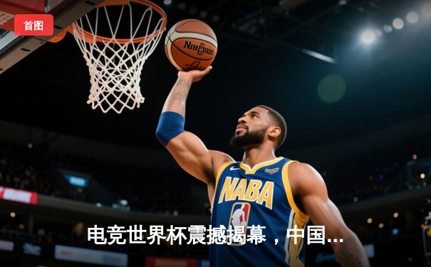 电竞世界杯震撼揭幕，中国战队『雷霆』首日横扫沙特豪门，天才少年林昊独揽四杀惊艳全场