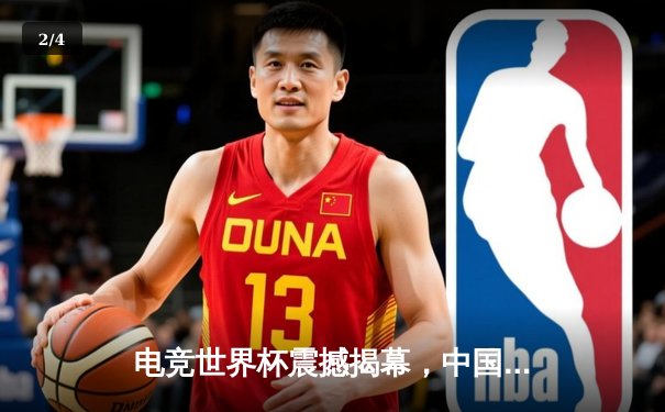 电竞世界杯震撼揭幕，中国战队『雷霆』首日横扫沙特豪门，天才少年林昊独揽四杀惊艳全场 - 2