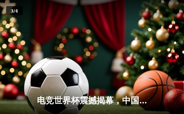 电竞世界杯震撼揭幕，中国战队『雷霆』首日横扫沙特豪门，天才少年林昊独揽四杀惊艳全场 - 3