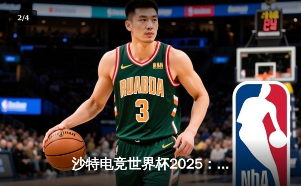 沙特电竞世界杯2025：Team Falcons鏖战五局斩获《反恐精英2》总冠军，中国战队Nova憾负止步四强 - 2