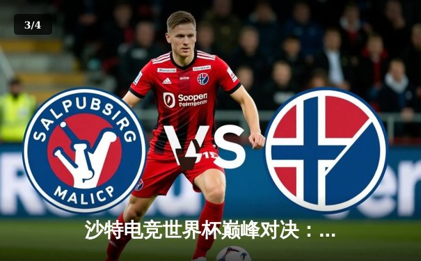 沙特电竞世界杯巅峰对决：Team Falcons让二追三绝地反击，Zayd勇夺MVP - 3