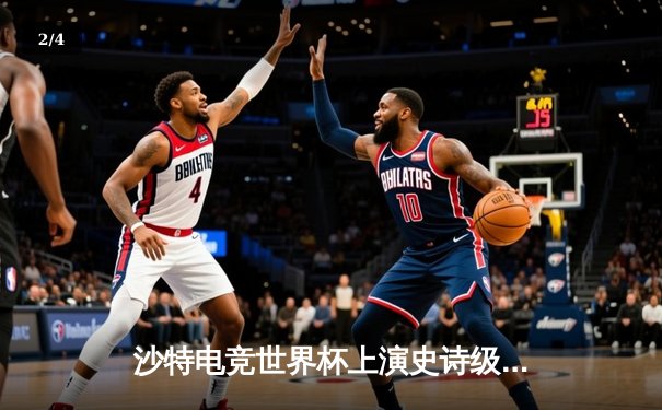 沙特电竞世界杯上演史诗级逆转！中国战队DYG决胜局绝杀韩国GEN夺冠 - 2