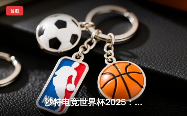 沙特电竞世界杯2025：亚洲新锐Team Flash逆袭夺冠，全球电竞格局迎来新篇章