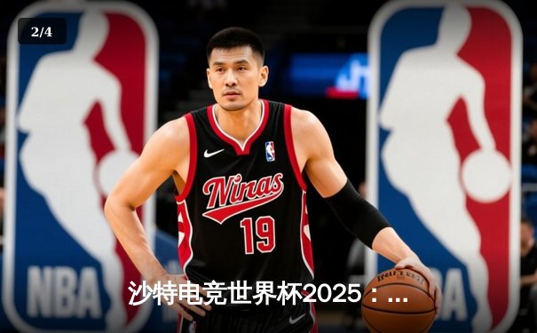 沙特电竞世界杯2025：亚洲新锐Team Flash逆袭夺冠，全球电竞格局迎来新篇章 - 2